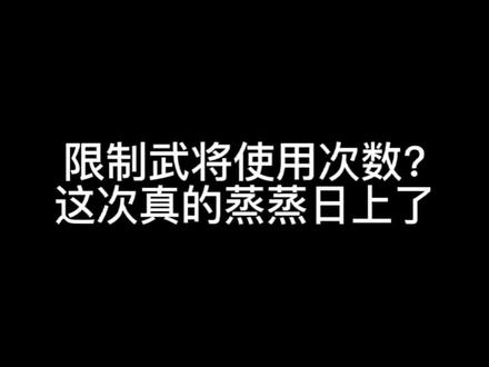 限制武将使用次数?这次真的蒸蒸日上了#三国杀 #三国 #三国杀移动版