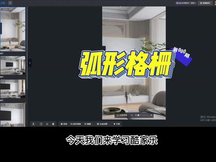 酷家乐弧形格栅 异形格栅教程#酷家乐 #极简原木风 #奶油风 #酷家乐渲染视频