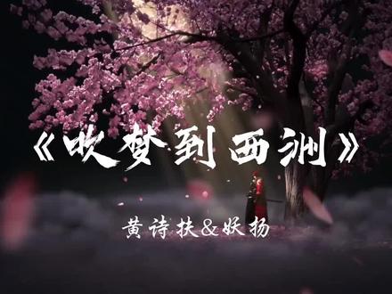 《 吹梦到西洲搜 》是由黄诗扶与妖扬(王敬轩)合作演唱的国风代表作,歌词以“画中西洲”为意象,构建出一个幽微缥缈。 #黄诗扶 #妖扬 吹梦到西洲 #古风 #音乐