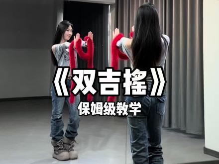 《双吉摇》超详细保姆级教学来啦! #双吉摇 #舞蹈教学#抖音热门舞蹈计划 #翻手为云覆手为雨 #惊鸿一面