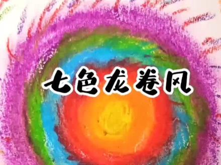 七色龙卷风🌪#画画 #一起学画画
