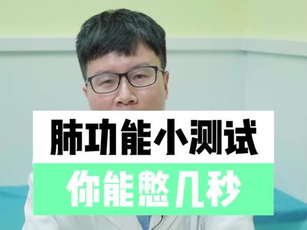 总有人说年过30岁憋气就憋不了1分钟?我就可以,那么你呢?#科普 #健康 #肺功能自测 #健康科普