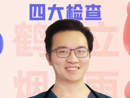 体检发现空腹血糖高,一定要去做的四个检查。 #抖出健康知识宝藏#亚健康养生我来帮#体检#血糖#医学科普