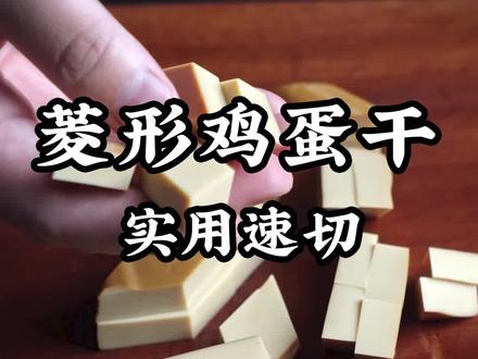 鸡蛋干这样切菱形片 #美食 #鸡蛋干 #切菜