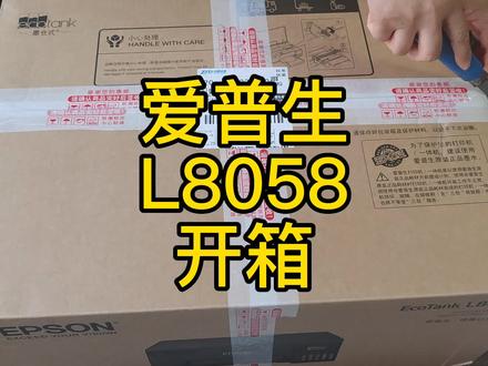 爱普生L8058开箱视频,以及检查是不是全新机。 #打印机推荐 #爱普生L8058 #爱普生L18058 #打印机 #爱普生六色打印机推荐