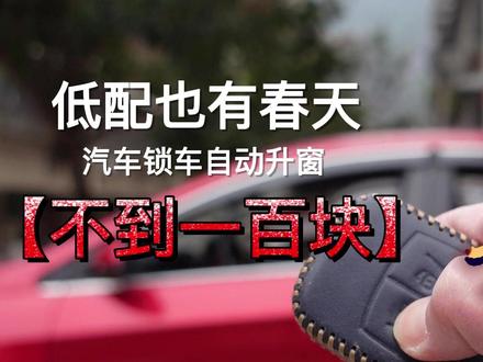 低配变高配,几十块让爱车拥有锁车自动升窗,这个功能太实用 #用车技巧 #用车知识 #用车小常识 #汽车知识