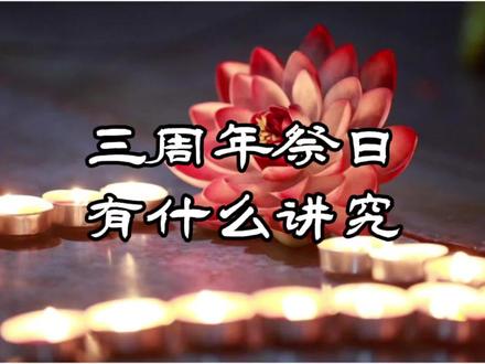三周年祭日有什么讲究?#大连殡葬服务