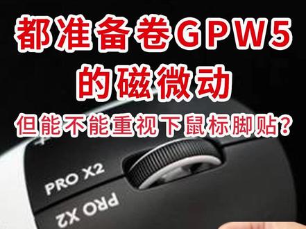 都准备卷GPW5的磁微动,能不能重视下鼠标脚贴? 本期单纯吐槽,为玩家发声 ,强烈建议鼠标厂商重视鼠标脚贴!
#GPW5 #狗屁王5 #罗技GPW5 #鼠标脚贴 #雷蛇鼠标