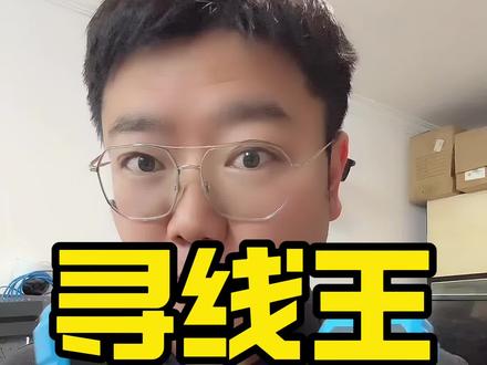 据说全新升级版本的寻线王,特别适合弱电人…#监控#弱电施工