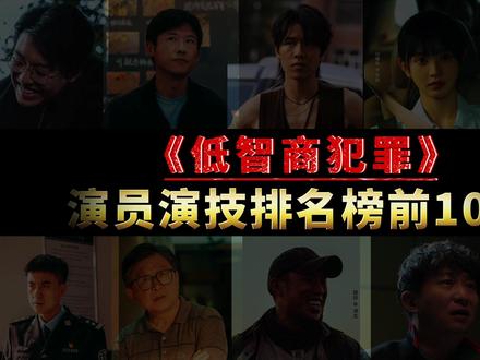 《低智商犯罪》演员演技排名榜前10名,你最喜欢谁? #电视剧 #低智商犯罪 #田曦薇 #宋郁河 #王骁
