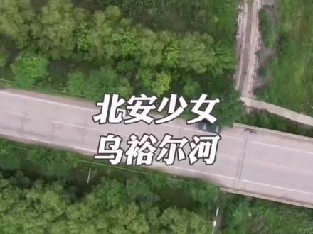 流经北安的乌裕尔河,是我国第二大内陆河,黑龙江最大的无尾河,无尾河啊,多让人浮想联翩,她摆脱了既定的宿命,留在了想留的地方,哪怕是蜿蜒崎岖,百转千回,终是人间独一无二的风景。#东北旅游 #黑河 #北安 #记录真实生活 #自驾