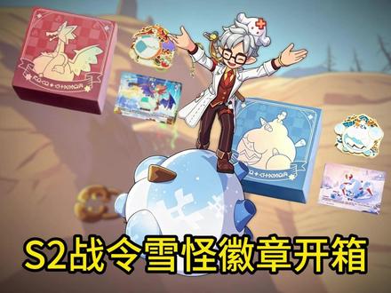 S2战令雪怪典藏赛季徽章开箱 #洛克王国世界 #洛克创作激励计划 #洛克王国S2狂欢怪谈新赛季 #原来你也玩洛克 #洛克王国世界二创