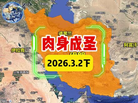 哈梅内伊遇袭是以身入局肉身成圣 #哈梅内伊 #伊朗 #国际局势