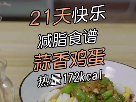 蒜香鸡蛋你试过没?#美食趣味计划 #减脂 @抖音美食