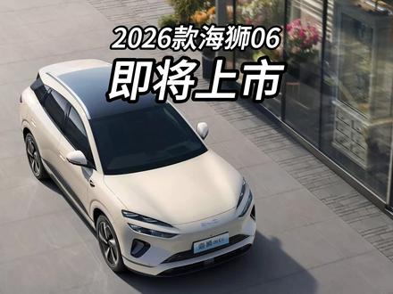 2026款海狮06即将上市技术升级电耗大幅度降低? #比亚迪 #海狮06EV #海狮06dmi #电车电耗