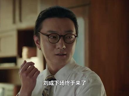 刘成下场终于来了,暴打女秘书一尸两命成阶下囚,叶爱花怒骂活该#好好的时光 #刘成 #苏小玎 #张月 #李雪琴