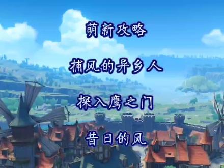 【原神】魔神任务:捕风的异乡人 探入鹰之门-昔日的风#原神萌新攻略 #蒙德宝箱 #摆葵 #荒梦藏虞渊