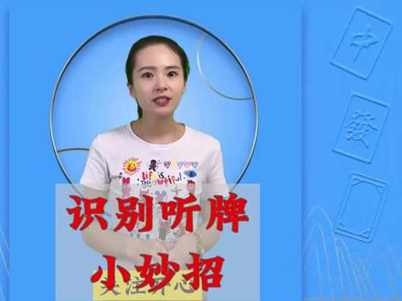 你知道怎么快速识别别人是否听牌了吗?#麻将技巧 #麻将 #麻将口诀 #麻将口诀技巧 #小麻将解心宽 #麻将攻略 #麻将麻将抖起来 #打麻将的小仙女