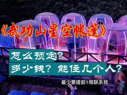 武功山山顶住宿推荐
武功山保姆级住宿攻略:武功山星空帐篷怎么预定?多少钱?离金顶多远?能住几个人?这个视频统统给你答案,建议收藏。
#武功山星空帐篷 #武功山住宿#武功山泡泡屋 #武功山星空帐篷怎么预定