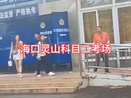 海口灵山科目二考试场完整版
#驾考那些事