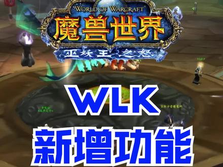 WLK新增功能。还有更多隐藏新功能等待大家发现。#魔兽世界 #魔兽世界怀旧服#巫妖王之怒#燃烧的远征