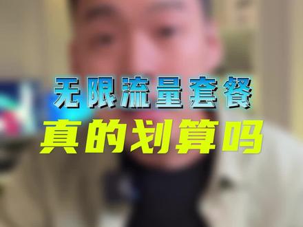 无限流量真的那么划算吗?有多少人办了的?#不限量流量 #流量套餐 #流量卡避坑指南 #5g流量 #不限量不限速