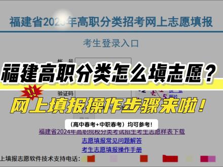 福建春考怎么填志愿?志愿填报系统操作步骤 手把手教你进入系统填志愿,网上填报操作步骤!
备注:视频演示版本为24年填报界面,仅供参考!祝大家都能上岸理想的院校专业
#福建高职分类考试 #福建春考 #福建专科 #福建高中生 #志愿填报