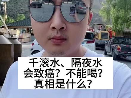 千滚水,隔夜水,你敢不敢喝?