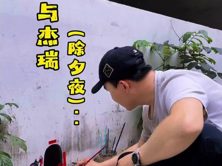 画个汤姆和杰瑞一起守岁#除夕 #绘画过程分享 #涂鸦 #墙绘 #治愈