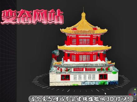 建模不用愁!AI 工具文字图片转 3D 模型,3 分钟出稿,3D 打印玩家必藏!#网站推荐 #3d打印 #真实生活分享计划