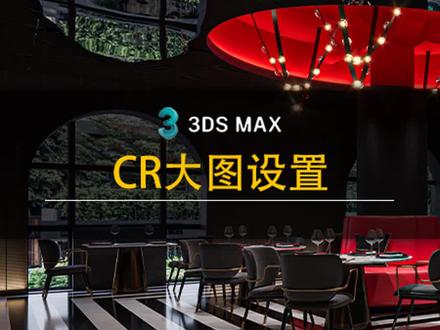 CR大图设置#3dmax建模 #3d效果图 #3d建模