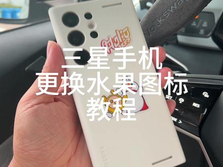 三星s23u操作换水果图标 #数码 #手机数码 #三星s23ultra #三星手机使用小技巧