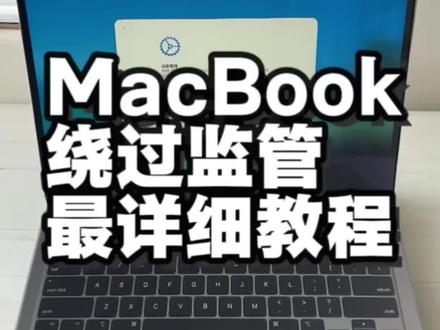 Macbook如何绕过监管、详细教程。远程管理、MDM、配置锁#MacBook #监管机