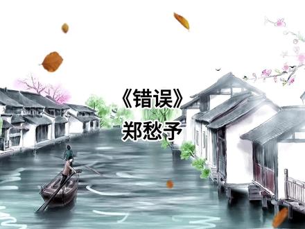 《错误》郑愁予 “我达达的马蹄是美丽的错误,我不是归人,是个过客……”#国学文化 #江南水乡美如画 #读书