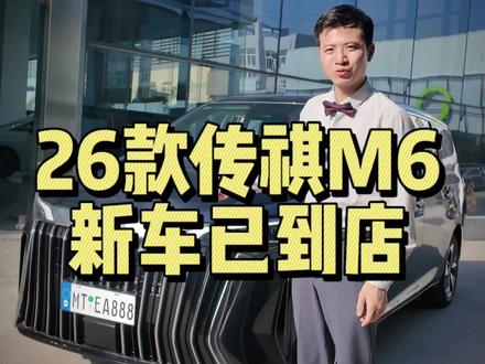 全网26款传祺M6隐藏款!一探究竟,现车已到店
#新车抢先看 #传祺m6