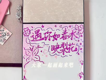 分享粉色系遇你如春水映梨花卷轴📜教程‖无论缘分深浅,只想与你同行#一米卷轴#卷轴手写信#分享绘画过程#跟着抖音学画画#手工礼物