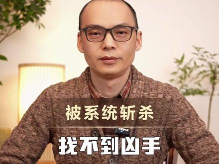 被系统斩杀是找不到凶手的