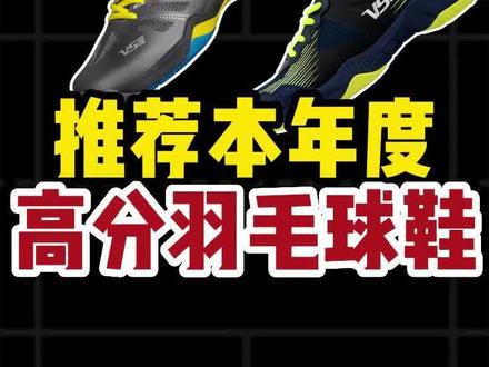 推荐本年度高分羽毛球鞋
#羽毛球精彩片段 #羽毛球鞋 #威臣羽毛球鞋#初学者羽毛球 #羽毛球教学 @抖音小助手 @DOU+小助手