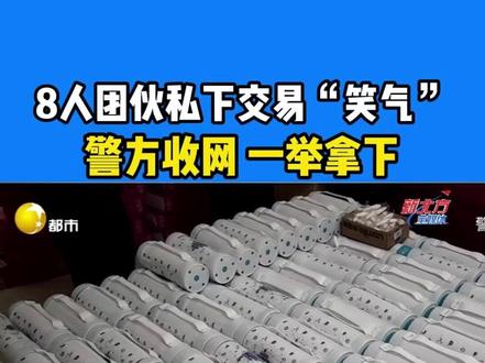 8人团伙私下交易“笑气” 警方收网 一举拿下
