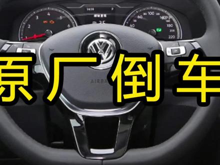大众原厂轨迹扣手倒车影像安装详细教程定义,探岳升级原厂轨迹扣手倒车影像支持多模式#抖音热门 #大众原厂改装 #大众原厂升级 #探岳倒车影像 #成都改装 #大众原厂倒车影像