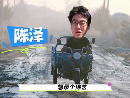 ok了老铁们! 陈泽个人综艺上线!看完五哈看五der!
#陈泽 #综艺 #ok了老铁们 #五哈