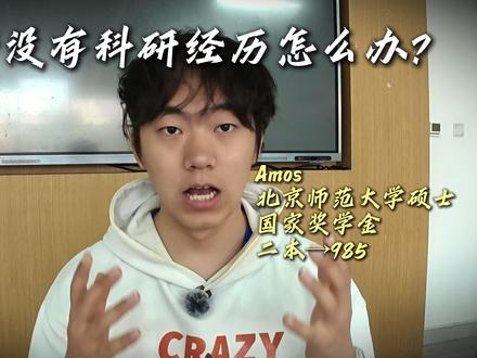 保研没有科研经历怎么办? #保研 #科研经历 #上岸 #努力 #四非