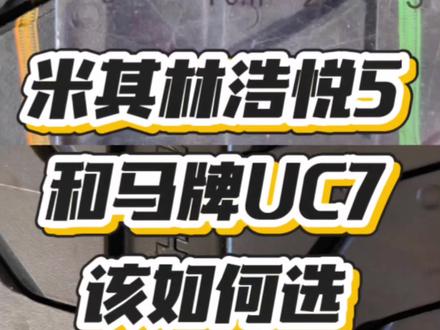 米其林浩悦5和马牌UC7如何选#米其林轮胎 #米其林浩悦5 #浩悦5 #马牌uc7 #小马哥轮胎臻选