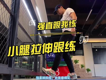 小腿拉伸教学:腓肠肌+比目鱼肌的拉伸放松 小腿肌肉酸痛拉伸缓解#腿部拉伸 #小腿 #运动康复