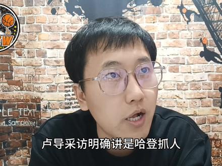 塔克占空间将被放任?核心轮换缺阵可咋整?哈登抓人有秘密计划#塔克占空间将被放任? #dou来nba
