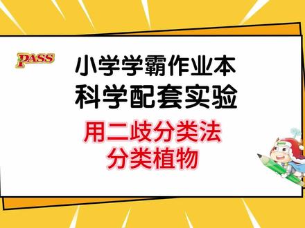 教科版科学6下 第2单元 第2节 实验1:二歧分类法 #教科版6年级科学 #绿卡图书 #二歧分类法 #植物分类