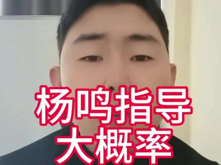 杨鸣指导大概率去雾都#辽宁男篮 #杨鸣 #北京北控 #上海久事