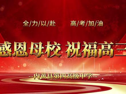 感恩母校 祝福高三#内黄四中2025届毕业生寄语#记录校园生活#安阳市文明校园