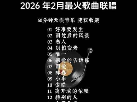 2026.2月最火歌曲合集#每天分享好听音乐 #创作者中心 #音乐合集 #音乐分享#抖音热歌推荐🔥