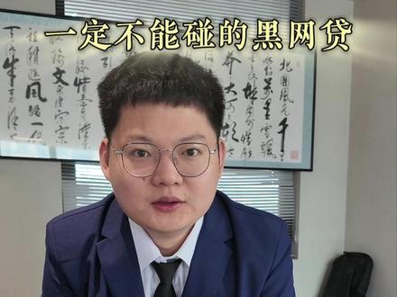 一定不能碰的黑网贷 #借贷宝 #密信 #呗呗优选 #人人信 #梦幻钱包
一定不能碰的黑网贷
借贷宝电子签
借款10000
实际到手7000
妥妥的砍头息啊
米信财务放款
砍头息天息
让你崩溃
妥妥高利贷
呗呗优选财务强制下款
借1,560元
5天还3,000元
够狠
人人信
年化近6,000% 默许虚假身份放款
维权呀极难
梦幻钱包
未经同意强制放款
借2,500元
7天呀还3,700元
不管你多缺钱,这些黑网贷,黑软件一定不要下载